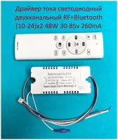 Драйвер тока светодиодный двухканальный RF+Bluetooth 48W (10-24)x2 30-85v 260mA