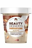 Суфле для тела Beauty Desserts миндальное, питательное, 230 мл