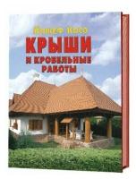 Крыши и кровельные работы/ремонт