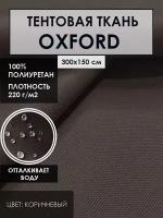Тентовая ткань OXFORD 600D водоотталкивающая цвет.коричневый