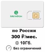 SIM-карта (сим-карта) МегаФон для интернета 10ГБ за 300руб./мес. по России тариф для любых устройств