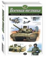 Военная техника полная Энциклопедия Исаев Владислав 6+