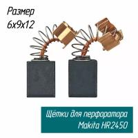 Щетки угольные AEZ для перфораторов макита HR2450, дрелей HP1640 и др. 6х9х12 (Makita 191962-4 СВ-419А)