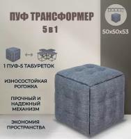 Пуф трансформер 5 в 1 темно-серый, рогожка, 50х50х53 см, Divan24