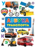 Азбука транспорта