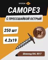 Саморез с прессшайбой острый 4,2*19 шоколад RAL 8017 (250 шт.)