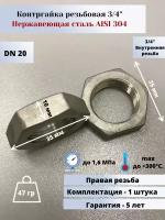 Контргайка DN20 (3/4