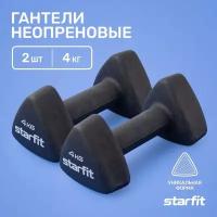 Гантель неопреновая STARFIT DB-205 4 кг, черный, пара