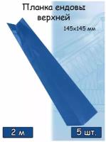 Планка ендовы верхней 145х145 мм, синий (RAL 5005) 2 м, 5 штук