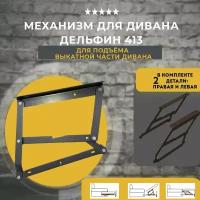 Механизм для дивана Дельфин 413 (комплект)