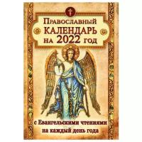 Рекомендовано Издательским советом РПЦ. Православный календарь на 2022 год с Евангельскими чтениями, тропарями и кондаками на каждый день