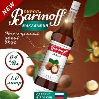 Сироп Barinoff Макадамия, стекло, 1л