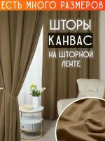 Готовый комплект плотных интерьерных штор(портьер) канвас (2 шт, каждая штора 200x280 см) со шторной лентой