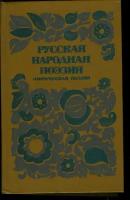 Русская народная поэзия. Лирическая поэзия