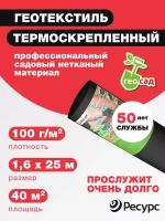 Геотекстиль Садовый 100 г/м2 геосад 1,6*25м, от сорняков, геотекстиль для садовых дорожек