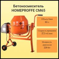 Бетоносмеситель компактный HOMEPROFFE (стальной венец) -65 л, бетономешалка строительная