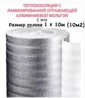 Теплоизоляция с ламинированной отражающей алюминиевой фольгой Тепофол А 5 мм, 1 м х 10м (10 м²)