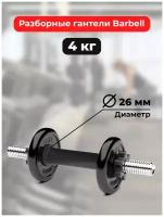 Гантель разборная BARFITS Barbell Atlet D26 4кг