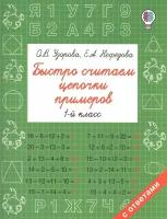 Быстро считаем цепочки примеров. 1 класс