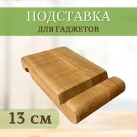 Подставка деревянная для телефона и планшета