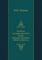 Учебник истории русского права периода империи XVIII и XIX столетий