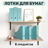 Лоток для бумаг вертикальный, набор 6 шт: 3 шт- 29.5*23.5*8.5 см, 3 шт- 31*23.5*8.5 см, монохром, BOTANIC AQUA