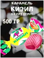 Карамель кизил, Рот Фронт, 500 гр