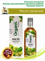 Масло горчичное 250мл. Алтайское холодного отжима. Altay Organic