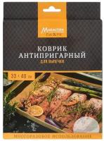 Коврик антипригарный для выпечки 33*40 см MARMITON