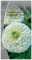 Семена Ваше хозяйство Цинния георгиноцветковая Полярный медведь, 0.5 г