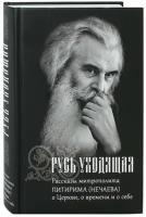 Русь уходящая. Рассказы митр. Питирима (Нечаева) о Церкви, о времени и о себе