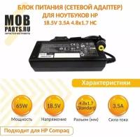 Блок питания (сетевой адаптер) для ноутбуков HP 18.5V 3.5A 4.8x1.7 HC