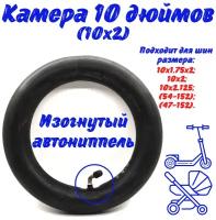 Камера 10 дюймов, 10х2 для детской коляски(изогнутый ниппель)