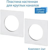 Пластина настенная накладная для круглых каналов D125, 2 шт, П125-2, белый, воздуховод, ПВХ