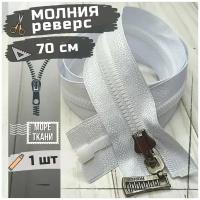 Замок Молния трактор БЕЛАЯ Т5 с реверсивным замком / 70 см / реверс