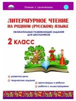 Литературное чтение на родном (русском) языке. Увлекательные развивающие задания для школьников. 2 класс / Понятовская Ю. Н. / 2021