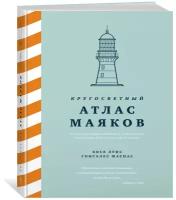 Книга Кругосветный атлас маяков: От архитектурных решений и технического оснащения до вековых тайн и легенд