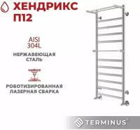 Полотенцесушитель TERMINUS Стандарт Хендрикс П12 500х1200 NEW