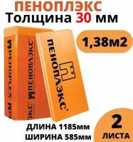 Пеноплэкс 30мм основа 30х585х1185 (2 плиты) 1,38 м2 универсальный утеплитель из экструзионного пенополистирола