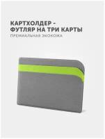 Кредитница Flexpocket, 3 кармана для карт, серый, зеленый