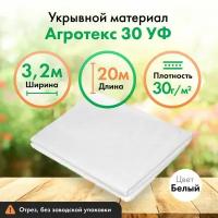 Укрывной материал Агротекс 30, защита УФ, 3,2х20м, белый спанбонд