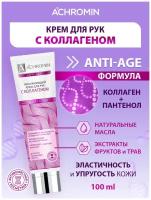 Achromin Крем для рук с коллагеном, anti-age, 100 мл