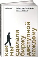 Инвестиционная революция. Как мы сделали биржу доступной каждому