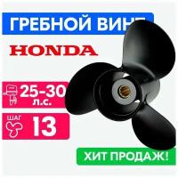 Винт для моторов Honda 9 7/8 x 13 25/30 л. с