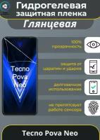 Защитная гидрогелевая пленка на Tecno Pova Neo Глянцевая / Самовосстанавливающаяся противоударная пленка на текно пова нео