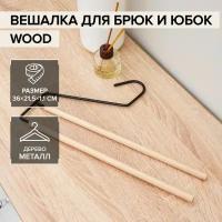 Вешалка для брюк и юбок SAVANNA Wood, 2 перекладины, 36?21,5?1,1 см, цвет чёрный