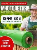 Пленка для теплиц 200 мкм укрывная тепличная многолетняя 6х7м