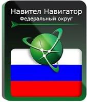 Навител Навигатор для Android. Федеральный Округ, право на использование (NNRusFO)