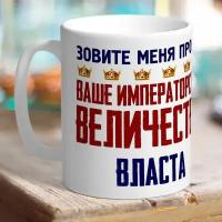 Кружка именная величество Власта. Блондинка