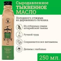 Сыродавленное тыквенное масло штирийское Зeлeный мaяк 250мл первого холодного отжима, пищевое нерафинированное